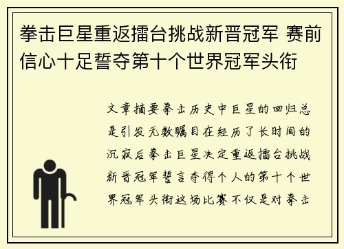 拳击巨星重返擂台挑战新晋冠军 赛前信心十足誓夺第十个世界冠军头衔
