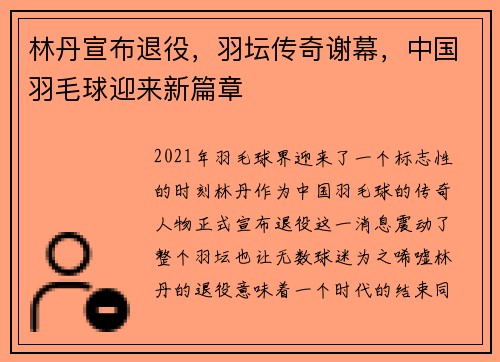 林丹宣布退役，羽坛传奇谢幕，中国羽毛球迎来新篇章