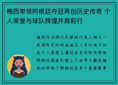 梅西带领阿根廷夺冠再创历史传奇 个人荣誉与球队辉煌并肩前行