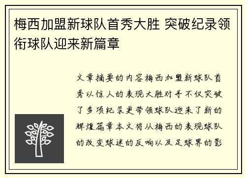 梅西加盟新球队首秀大胜 突破纪录领衔球队迎来新篇章