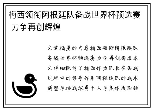 梅西领衔阿根廷队备战世界杯预选赛 力争再创辉煌