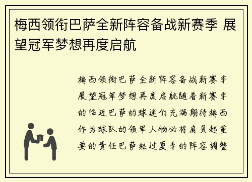 梅西领衔巴萨全新阵容备战新赛季 展望冠军梦想再度启航