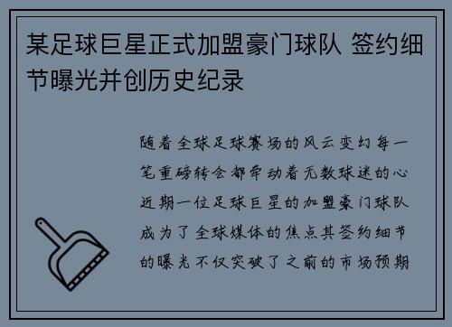 某足球巨星正式加盟豪门球队 签约细节曝光并创历史纪录