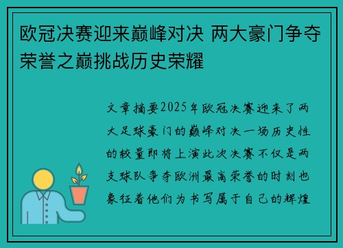 欧冠决赛迎来巅峰对决 两大豪门争夺荣誉之巅挑战历史荣耀