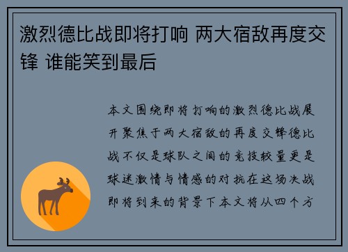 激烈德比战即将打响 两大宿敌再度交锋 谁能笑到最后