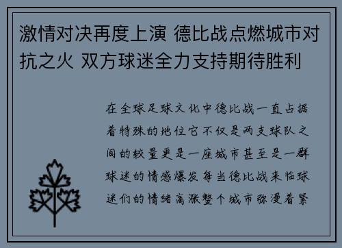 激情对决再度上演 德比战点燃城市对抗之火 双方球迷全力支持期待胜利