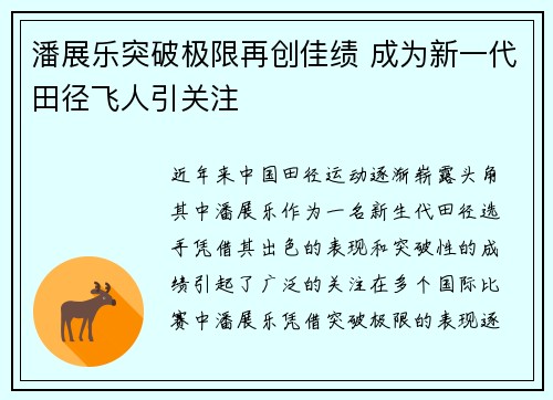 潘展乐突破极限再创佳绩 成为新一代田径飞人引关注