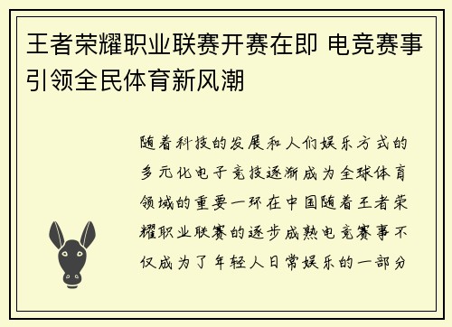 王者荣耀职业联赛开赛在即 电竞赛事引领全民体育新风潮