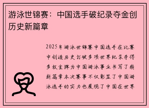 游泳世锦赛：中国选手破纪录夺金创历史新篇章