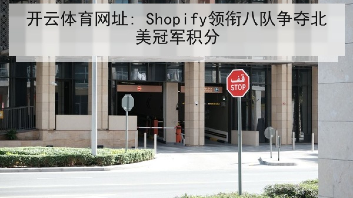 开云体育网址: Shopify领衔八队争夺北美冠军积分