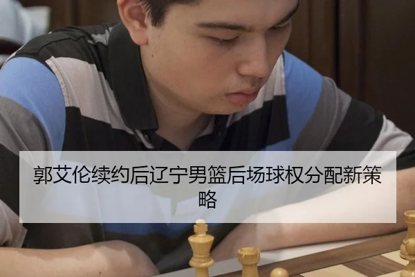 guo-ai-lun-xu-yue-hou-liao-ning-nan-lan-hou-chang-qiu-quan-fen-pei-xin-ce-lve-3-696.jpg