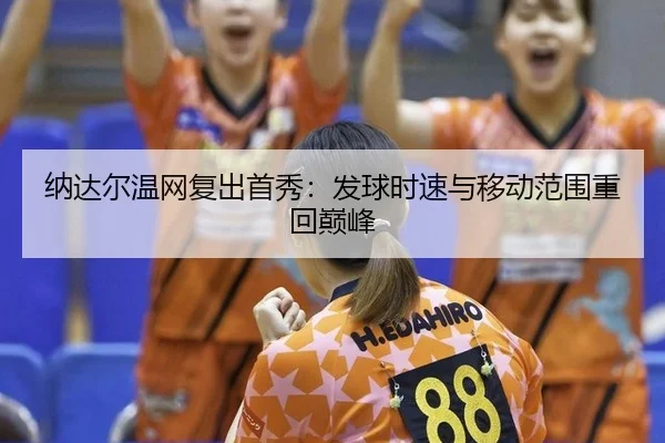na-da-er-wen-wang-fu-chu-shou-xiu-fa-qiu-shi-su-yu-yi-dong-fan-wei-zhong-hui-dian-feng-3-297.jpg