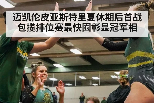 迈凯伦皮亚斯特里夏休期后首战包揽排位赛最快圈彰显冠军相