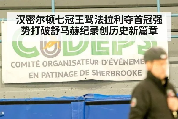 汉密尔顿七冠王驾法拉利夺首冠强势打破舒马赫纪录创历史新篇章