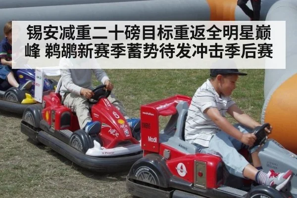 锡安减重二十磅目标重返全明星巅峰 鹈鹕新赛季蓄势待发冲击季后赛