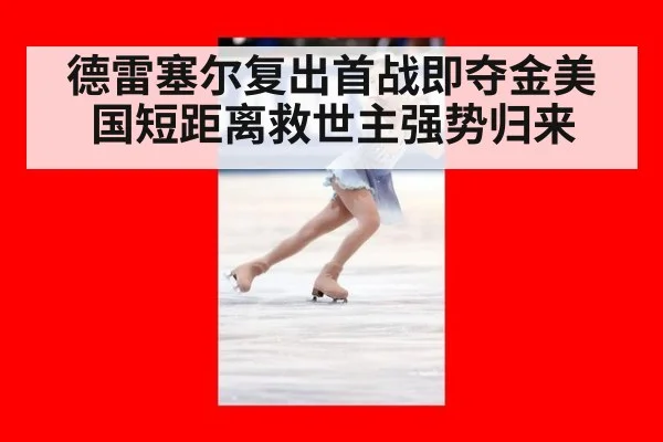 德雷塞尔复出首战即夺金美国短距离救世主强势归来