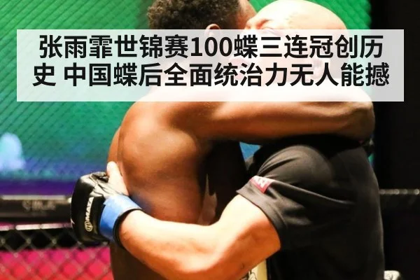 张雨霏世锦赛100蝶三连冠创历史 中国蝶后全面统治力无人能撼