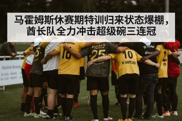 马霍姆斯休赛期特训归来状态爆棚，酋长队全力冲击超级碗三连冠