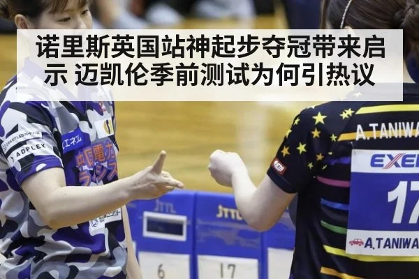 诺里斯英国站神起步夺冠带来启示 迈凯伦季前测试为何引热议