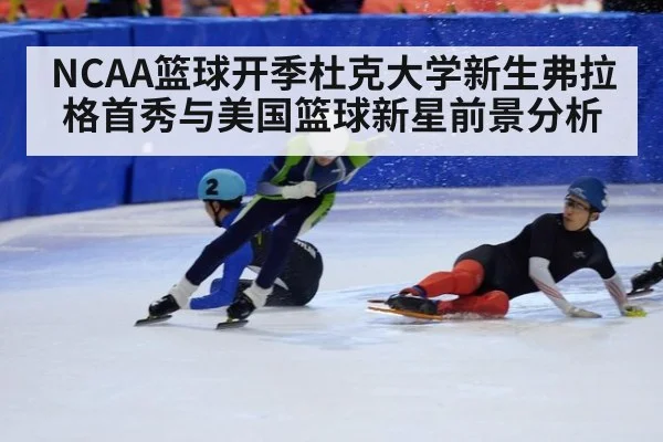 NCAA篮球开季杜克大学新生弗拉格首秀与美国篮球新星前景分析
